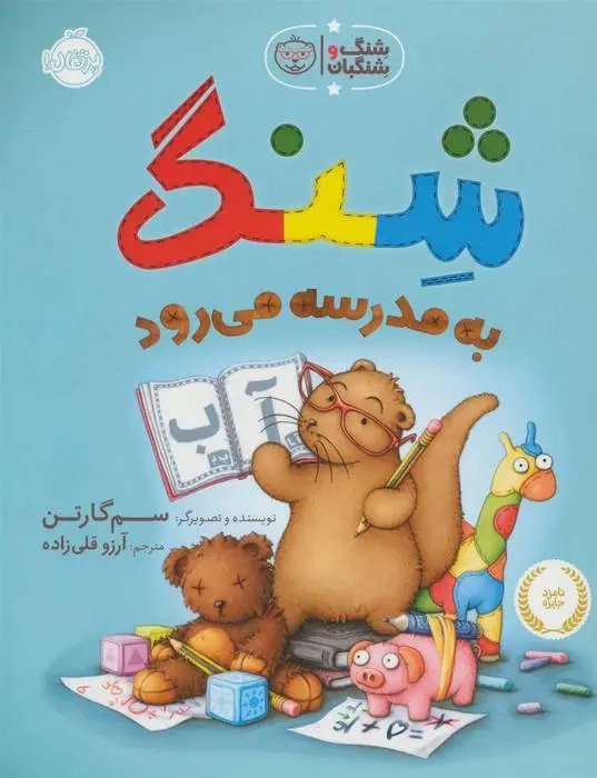 دانلود pdf کتاب شنگ به مدرسه می رود سم گارتن