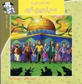 دانلود pdf کتاب سرزمین نور داریوش صادقی