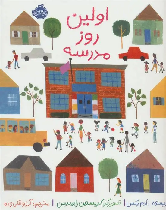 دانلود pdf کتاب اولین روز مدرسه ادم رکس