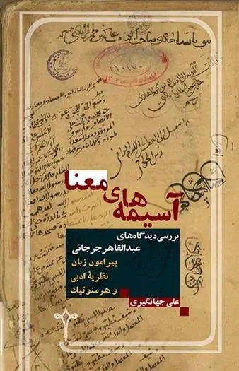 دانلود pdf کتاب آسیمه های معنا علی جهانگیری