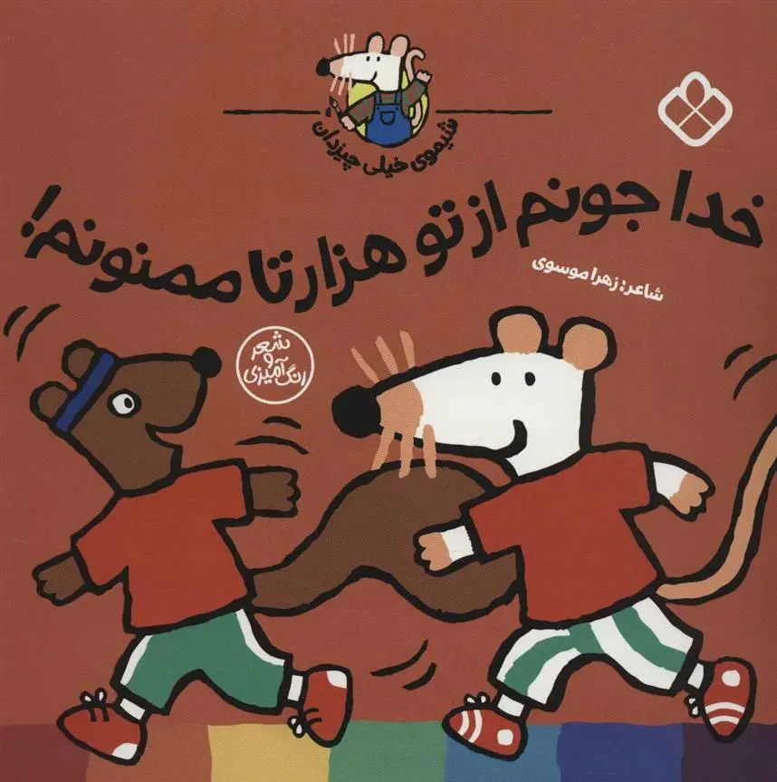 دانلود pdf کتاب خدا جونم از تو هزار تا ممنونم! زهرا موسوی