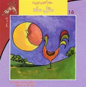 دانلود pdf کتاب مثل ماه داریوش صادقی