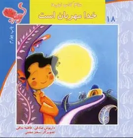 دانلود pdf کتاب خدا مهربان است داریوش صادقی