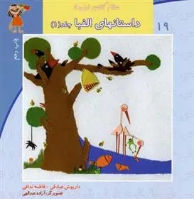 دانلود pdf کتاب داستانهای الفبا (جلد1) داریوش صادقی