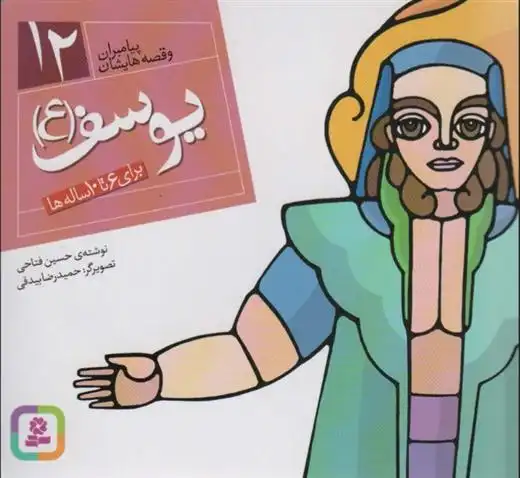 دانلود pdf کتاب پیامبران و قصه هایشان 12 حسین فتاحی
