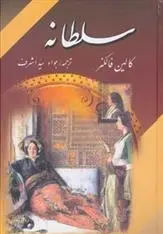 دانلود pdf کتاب سلطانه کالین فالکنر