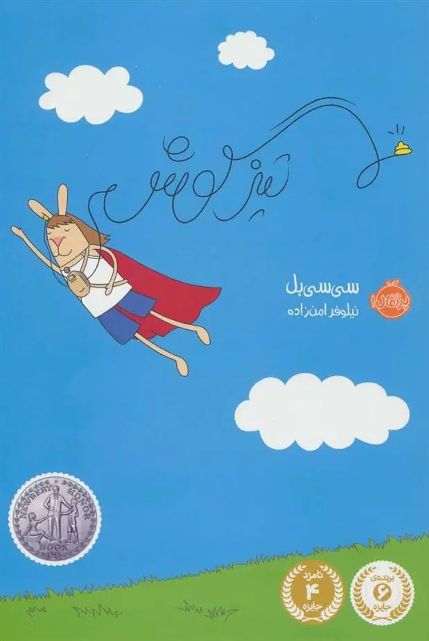 دانلود pdf کتاب تیزگوش سی سی بل