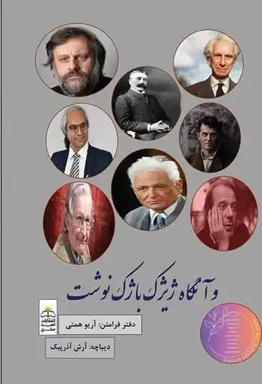 دانلود pdf کتاب و آن گاه ژیژک باژک نوشت آریو همتی