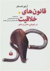 دانلود pdf کتاب قانون های خلاقیت در شوخی،هنر و علم آرتور کوستلر