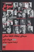 دانلود pdf کتاب نبوغ : سیمای پنجاه نابغه سخن هرولد بلوم