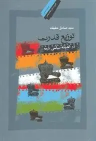 دانلود pdf کتاب توزیع قدرت در اندیشه سیاسی شیعه سید صادق حقیقت
