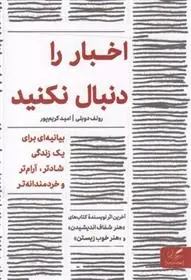 دانلود pdf کتاب اخبار را دنبال نکنید رولف دوبلی