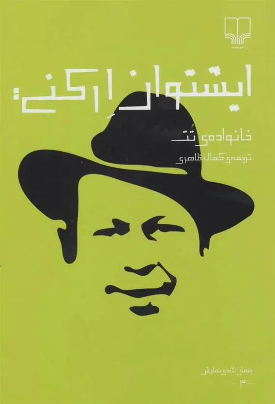 دانلود pdf کتاب خانواده ی تت ایشتوان ارکنی