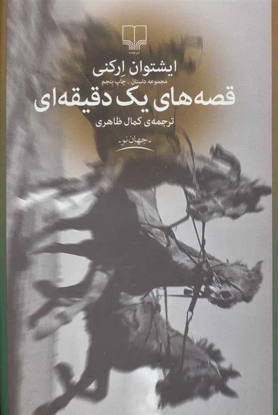 دانلود pdf کتاب قصه های یک دقیقه ای ایشتوان ارکنی