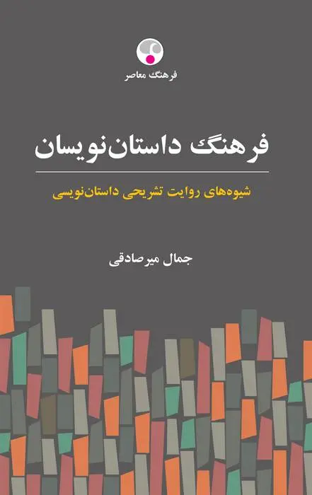 دانلود pdf کتاب فرهنگ داستان نویسان جمال میرصادقی