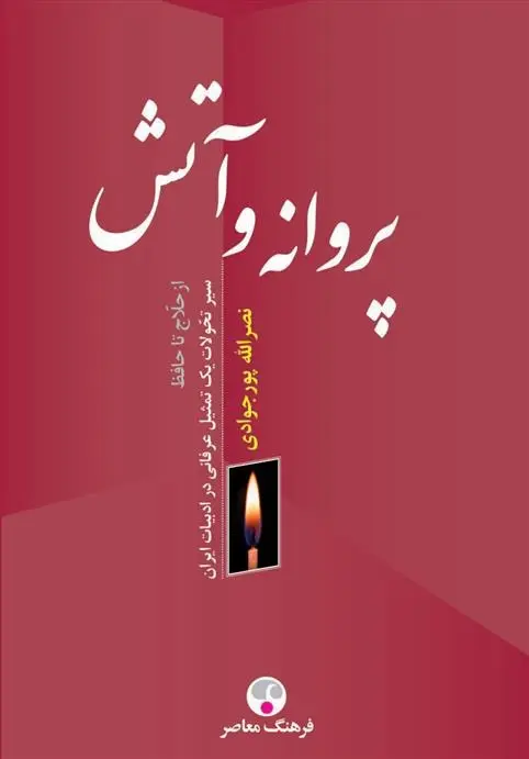 دانلود pdf کتاب پروانه و آتش نصرالله پورجوادی