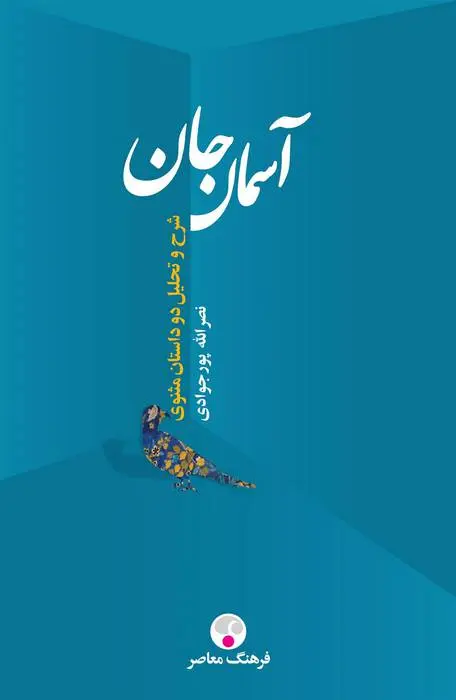 دانلود pdf کتاب آسمان جان نصرالله پورجوادی