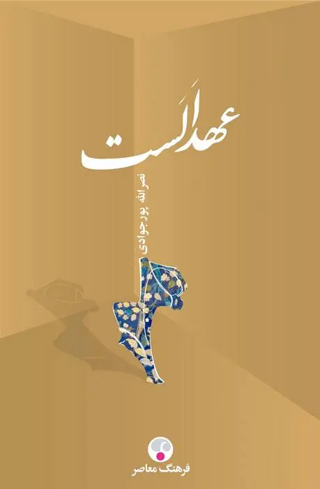 دانلود pdf کتاب عهد الست نصرالله پورجوادی
