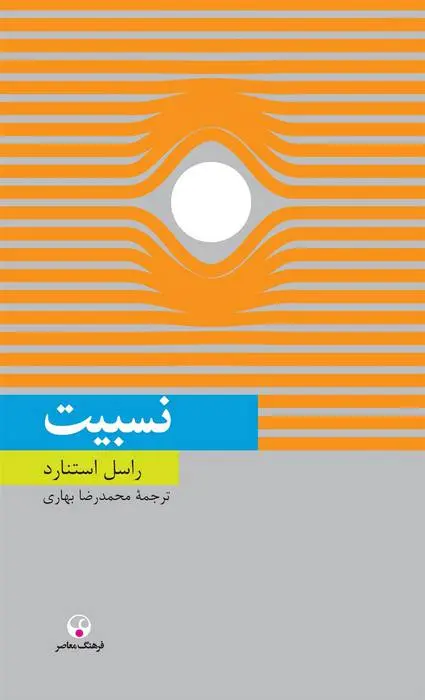 دانلود pdf کتاب نسبیت راسل استنارد