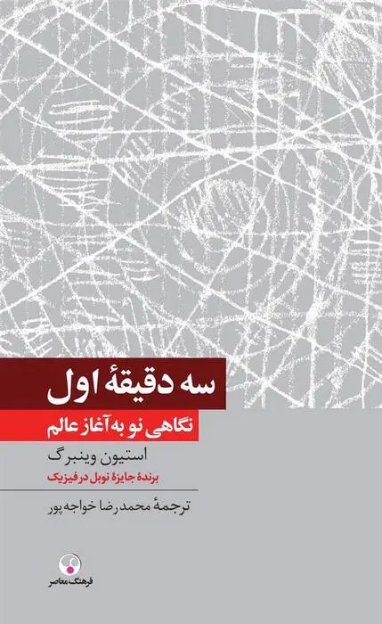 دانلود pdf کتاب سه دقیقه اول استیون واینبرگ