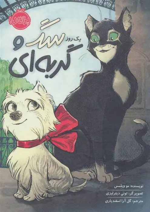 دانلود pdf کتاب یک روز سگ و گربه ای مو ویلمز