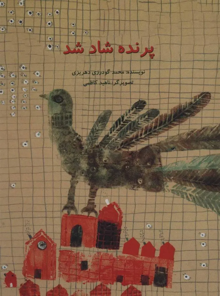 دانلود pdf کتاب پرنده شاد شد محمد گودرزی دهریزی