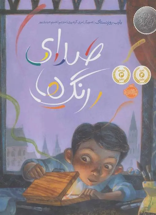 دانلود pdf کتاب صدای رنگ ها بارب روزنستاک