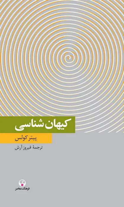 دانلود pdf کتاب کیهان شناسی پیتر کولس