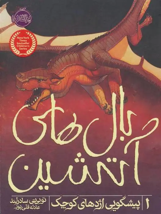 دانلود pdf کتاب بال های آتشین 1 توئی تی سادرلند