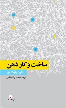 دانلود pdf کتاب ساخت و کار ذهن کالین بلیکمور