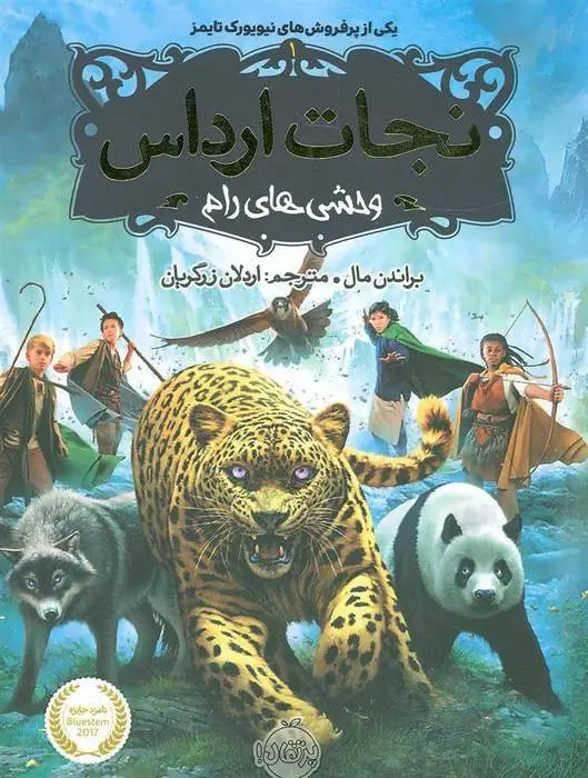 دانلود pdf کتاب نجات ارداس 1 براندون مال