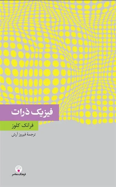 دانلود pdf کتاب فیزیک ذرّات فرانک کلوز