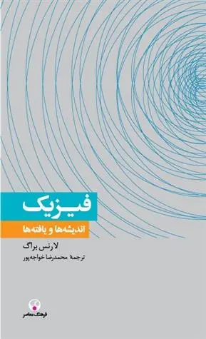 دانلود pdf کتاب فیزیک ، اندیشه ها و یافته ها لارنس براگ