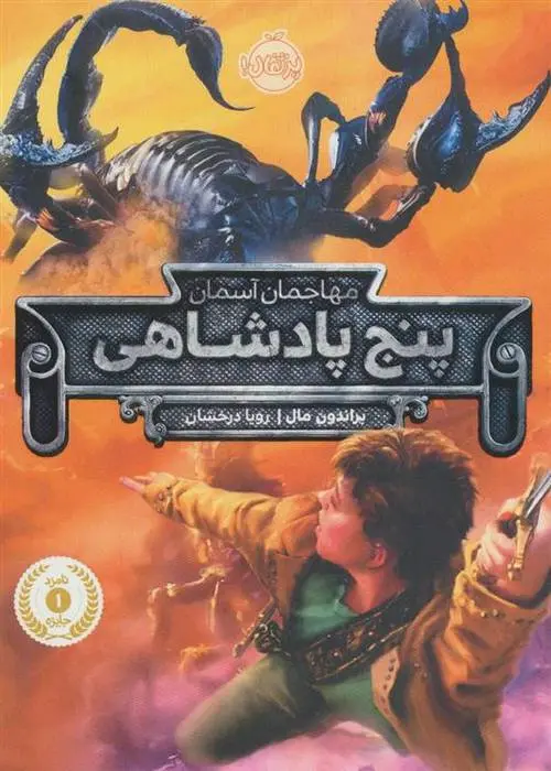 دانلود pdf کتاب پنج پادشاهی براندون مال