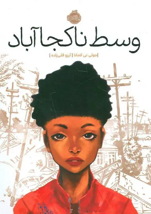 دانلود pdf کتاب وسط ناکجا آباد جولی تی لامانا