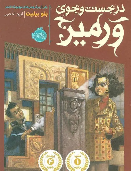 دانلود pdf کتاب در جست و جوی ورمیر بلو بیلیت