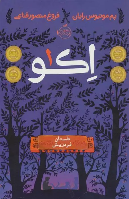 دانلود pdf کتاب اکو 1 پم مونیوس رایان