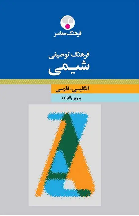 دانلود pdf کتاب فرهنگ توصیفی شیمی : انگلیسی فارسی پرویز بالازاده