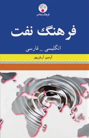 دانلود pdf کتاب فرهنگ نفت انگلیسی-فارسی آرمین آریان پور