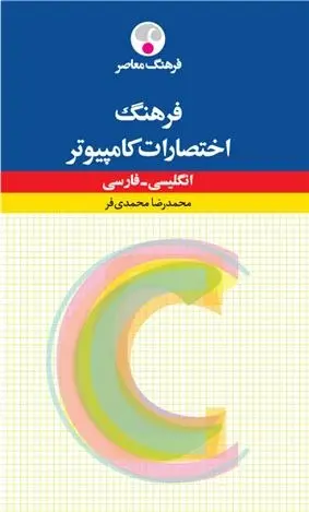 دانلود pdf کتاب فرهنگ اختصارات کامپیوتر : انگلیسی - فارسی محمدرضا محمدی فر