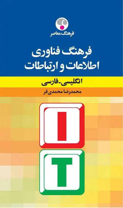 دانلود pdf کتاب فرهنگ فنّاوری اطّلاعات و ارتباطات: انگلیسی - فارسی محمدرضا محمدی فر