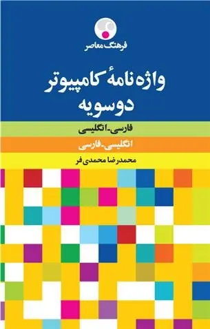 دانلود pdf کتاب واژه نامه دوسویه کامپیوتر محمدرضا محمدی فر