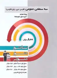 دانلود pdf کتاب سه سطحی عمومی هفتم هیات مولفان کانون فرهنگی آموزش (قلم چی)