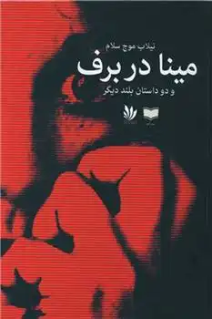 دانلود pdf کتاب مینا در برف نیلاب موج سلام