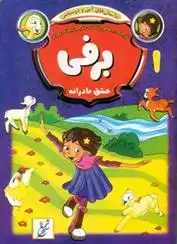 دانلود pdf کتاب برفی بسطامی یازگان