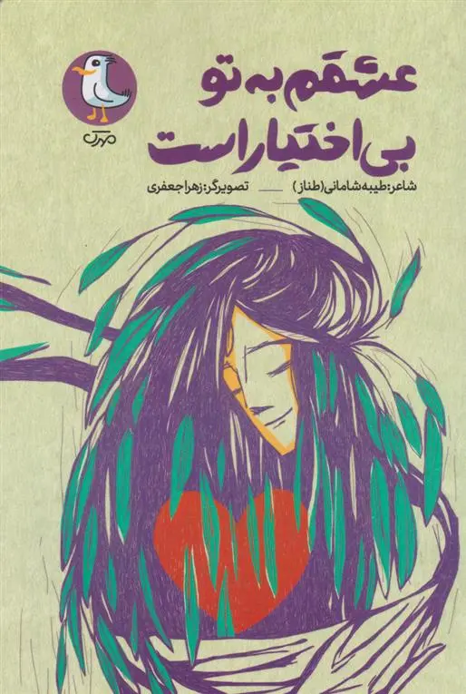 دانلود pdf کتاب عشقم به تو بی اختیار است طیبه شامانی