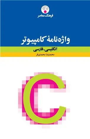 دانلود pdf کتاب واژه نامۀ کامپیوتر : انگلیسی فارسی محمدرضا محمدی فر