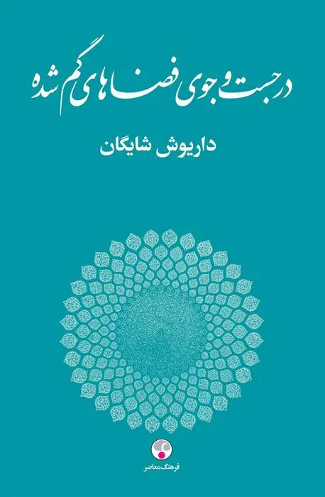 دانلود pdf کتاب در جست و جوی فضاهای گم شده داریوش شایگان