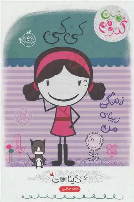 دانلود pdf کتاب کی کی: زندگی زیبای من کایلا می