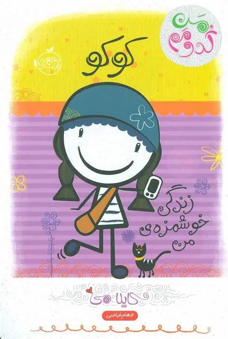 دانلود pdf کتاب کوکو: زندگی خوشمزه ی من کایلا می